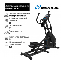 Эллиптический тренажер Nautilus E626