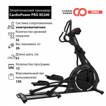 Эллиптический тренажер CardioPower PRO XE200