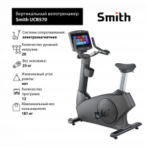 Вертикальный велотренажер Smith UCB570