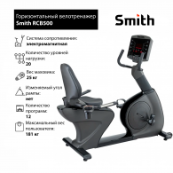 Горизонтальный велотренажер Smith RCB500